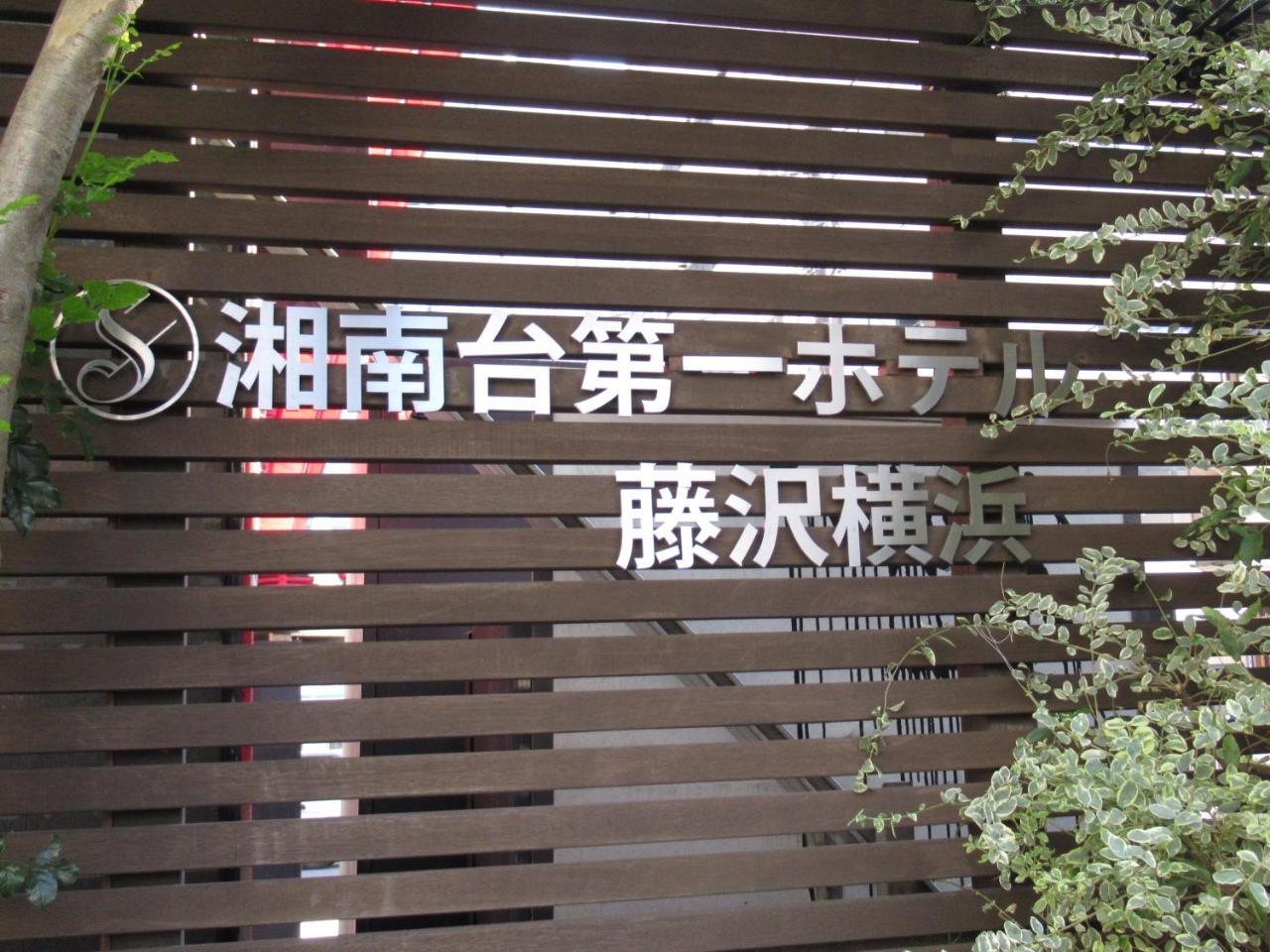 Shonandai Daiichi Hotel Fujisawa Yokohama Luaran gambar
